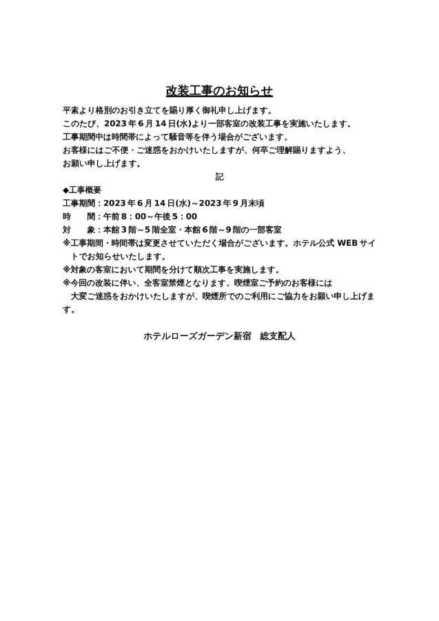 Hotel Rose Garden Shinjuku - Vacation Stay 72146V 東京都 外观 照片